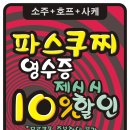 파스쿠찌양산