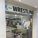 케이 레슬링 인천 구월점 이미지