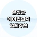 성하리 | 대구 달성군 에어컨 설치 잘하는곳 전문업체 추천 정보 설치비용 벽걸이에어컨 후기 LG 설치기사