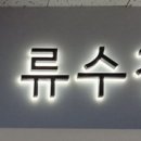 류수정안과의원 이미지