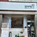연이당 이미지