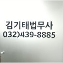 가로행정사사무소 | 인천에서 믿을 수 있는 법무사 인천 법무사 김기태법무사행정사