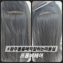 프롬비 | 광주 곱슬머리전문 미용실 볼륨매직 후기 프롬비헤어