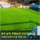 진양농장 | 공주 주말농장꾸미기,농막,옥상조경인조잔디 20mm,코오롱제품 인조잔디시공후기~ 진양그린