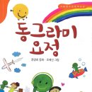 정명희의 동화 동그라미요정 - 2쇄 출판( 아동문예사) 문화체육관광부, 한국문화산업진흥원 선정작 이미지