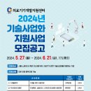 2024년 G밸리의료기기개발지원센터 기술사업화지원사업 공고 이미지