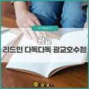 다독다독리드인독서논술교습소