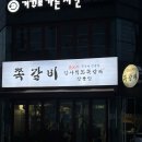 암사직화쪽갈비강릉점 이미지