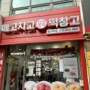 메고지고떡창고의정부탑석역점 | 잣 가래떡 메고지고 떡창고 의정부탑석역점