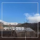 세이지힐 패밀리 캠핑장 이미지