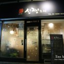 신짱스시 이미지