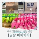 밀밭에서 | 대구 당일치기 여행 <천하제빵> 출현 빵집 [밀밭베이커리] 포장 후 벚꽃구경 정보 및 후기!