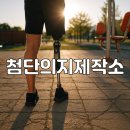 첨단의지제작소 | 광주 오토복 '첨단의지제작소' - 다리 하퇴의족, 보조기