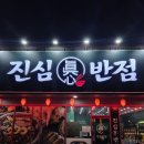통진반점