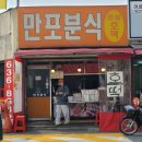 대전 동구 가성비 좋은 만포분식 내돈내산 솔직한 방문 후기