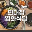 편대장 영화식당 스타필드 안성점