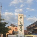 우림 | [대전신탄진역맛집] 손만두까지 완벽했던 우림칼국수 솔직 후기