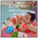 물노리베이비 | 동탄 아기수영장 추천｜물노리베이비 동탄점 내돈내산 후기 (+베베쿠아 비교)