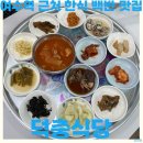 (주)올댓 여수 | 여수 여수역 근처 한식 맛집 덕충식당 가성비 백반 평일 웨이팅 후기