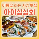 아이싱싱회 | 사상 횟집 탱탱한 회와 해산물 가득한 아이싱싱회 후기