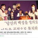 천주교 정의구현사제단, 전주서 '검찰독재 타도' 시국미사 / 정의구현사제단 "윤석열, 굴종으로 겨레에 수모…용퇴 촉구" 이미지