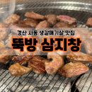 삼지창숯불닭발 | 경산 사동 생갈매기살 맛집 뚝방삼지창