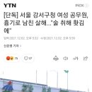 [단독] 서울 강서구청 여성 공무원, 흉기로 남친 살해..."술 취해 홧김에" 이미지