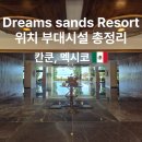 Sands | 멕시코 칸쿤 여행 Dream Sands 리조트 올인클루시브 추천 솔직 후기 (위치·부대시설 총정리)