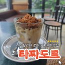 황금커피숍 - 계양구 계양대로 176 | 로마 3대 커피숍 타짜도르 동탄점 방문 후기