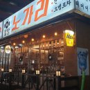 별밤노가리 - 화성시 효행로1039번길 8-15 | 별밤노가리