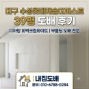 대구 수성롯데캐슬더퍼스트 39평 도배 후기 디아망 회벽크림화이트, 무몰딩 도배 전문 내집도배
