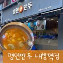 명인만두내방역점 - 서초구 서초대로26길 19 | [한식 / 방배동] 명인만두 내방역점 / 얼큰떡만두국, 세숫대야에 담아줍니다!