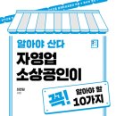 베스트에셋부동산중개연구소 | (도서 소개) 알아야 산다 자영업 소상공인이 꼭! 알아야 할 10가지
