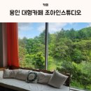 문형목장 | 용인 대형카페 조아인스튜디오 분위기좋아