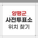 서종면다목적복지회관 | 2026 양평군 지방선거 사전투표소 위치 찾기