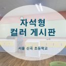 서울신곡초등학교 이미지