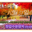 ■ [리듬짝갤러리-여행스케치] 2015-10-31 태백 가을댄스여행 이미지