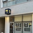 별밭식당 석촌역 근처 맛집 이자카야 | 조개파스타 필수.. 돼지스테이크 후기