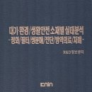 대기·환경/생활안전 소재별 실태분석 -정화/필터/생분해/진단/방역·의료/차폐- 이미지