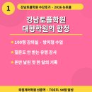 키토플 | 강남토플학원 2026년 뉴토플유형분석하고 90점받은 초보 토플수강후기