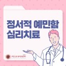 [선릉심리상담센터] 정서적예민함 심리치료, 나는 왜 이렇게 예민할까요?