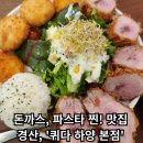 하양PC | [퀴다 하양 본점] - 경산 돈까스, 파스타 찐맛집