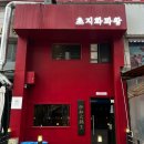 저단59 | 안산 중식당 초지동 맛집 초지화과왕 후기