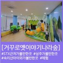문경 상주 아이랑 가볼만한 곳 거꾸로옛이야기나라숲 방문 후기