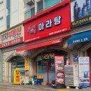 맛짱마라탕 이미지