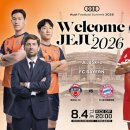 [공홈] 제주SK FC, 세계 최강 FC바이에른 뮌헨과 8월4일 제주에서 맞대결 이미지