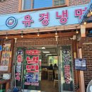 유경 | 가평 운악산 현등사 냉면 맛집 유경냉면 후기
