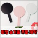 우솔뷰티 | 미니 원형 손거울 주문 제작 가볍고 실용적인 판촉물!