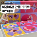 모스자화상만들기 | 어린이만들기 DIY키트로 클레이만들기 사경미감 만들기키트