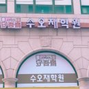 수오재학원